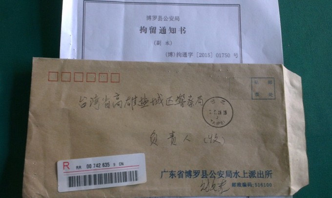 台湾高雄市の塩テイ区警察に届いた、本土地方警察からの「捜査命令」通知書（大成報スクリーンショット）