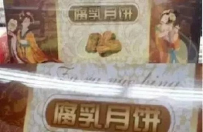 腐乳(ふうるう)月餅