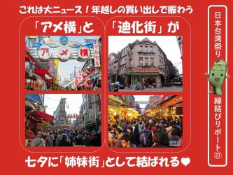 台北市で有名な年末用品調達問屋街「迪化街」と上野の商店街「アメ横」の姉妹街提携が決定。縁結び役となった日本台湾祭りで、調印式が行われます(日本台湾祭り2017)