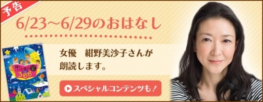 ぜひとも子供に聴かせたい!紺野美沙子さんの朗読が始まります