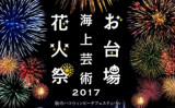 （お台場海上芸術花火祭2017 実行委員会）
