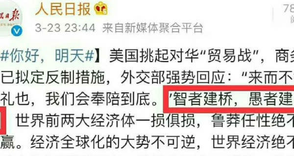 中国共産党機関紙人民日報は23日、ソーシャルメディアで米政府の対中貿易制裁措置への批判記事を掲載した。(微博よりスクリーンショット)