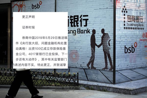 中国メディア「券商中国」はこのほど、国内の中小商業銀行の破たん増加を報じた後、記事を取り下げ謝罪声明を発表した（大紀元資料室）