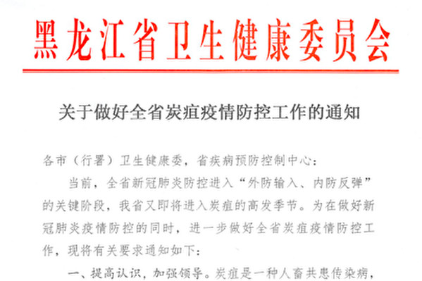 黒龍江省衛生健康委員会は、炭そ菌による感染症対策を呼び掛ける（大紀元資料）