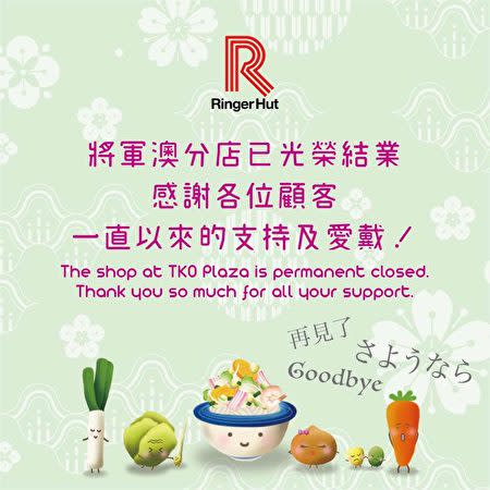香港にあるリンガーハットの将軍澳広場店は7月29日、閉店を発表した（Ringer Hut Hong Kongフェイスブックより）