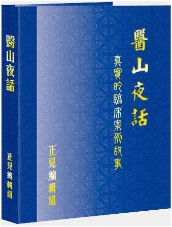 正見ネットに掲載された『医山夜話』のデジタル版
