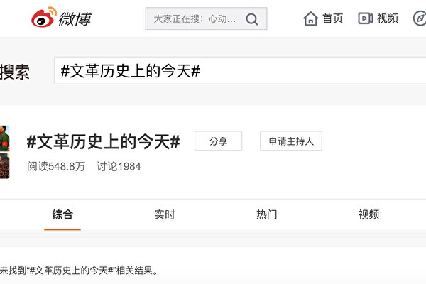 中国版ツイッター、微博（ウェイボー）にある「＃文革歴史上の今日＃」とのコンテンツ（スクリーンショット）
