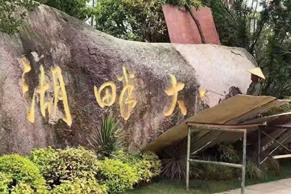 ジャック・マー氏が設立したビジネススクール「湖畔大学」の校門前にある長さ10メートル余りの石に刻まれた同大学の名が消されているところの様子（ウェイボーの画像）