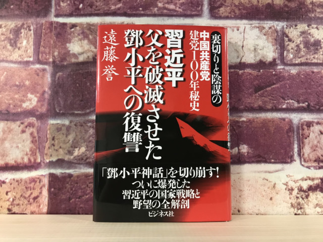 書評 遠藤誉著 裏切りと陰謀の中国共産党建党100年秘史 習近平 父を破滅させた鄧小平への復讐