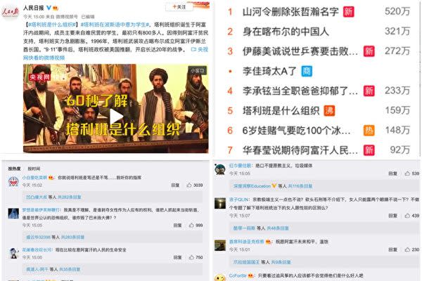 中国共産党機関紙・人民日報は16日、SNS微博でタリバンを賛美する投稿を行った(微博よりスクリーンショット)