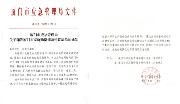 福建省厦門市応急管理局が出した物資備蓄の通達(スクリーンショット)