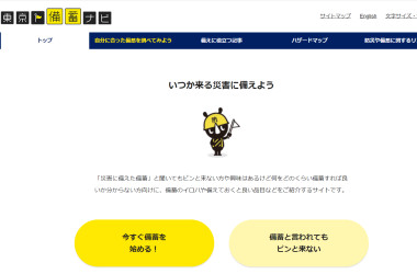 東京都は専用サイトを通して備蓄を呼びかけている(東京備蓄ナビよりスクリーンショット)