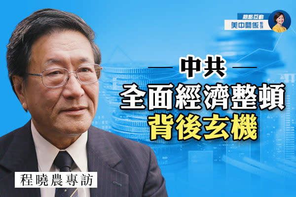 2021年8月24日、在米中国経済学者の程暁農氏は新唐人テレビの番組「熱点互動」に出演し、中国当局の規制強化や米中関係について分析した（「熱点互動」より）