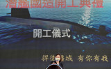2020年11月24日、台湾高雄市のCSBC造船所で行われた潜水艦国家製造計画の発足式典に出席した蔡英文総統（Photo by SAM YEH / AFP） （Photo by SAM YEH/AFP via Getty Images）