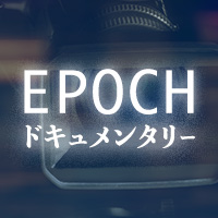 EPOCH動画