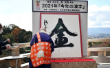 13日、今年の世相を表す「今年の漢字」は「金」に決まったと日本漢字能力検定協会が発表した。（Photo by STR/JAPAN POOL / JIJI PRESS/AFP via Getty Images）